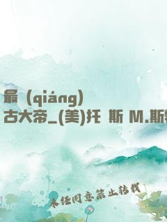 最強(qiáng)盤古大帝